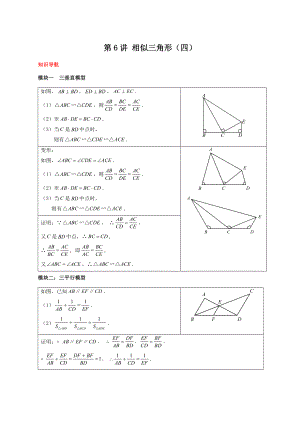 初三下册数学直升班培优讲义：第6讲 相似三角形（四）含答案