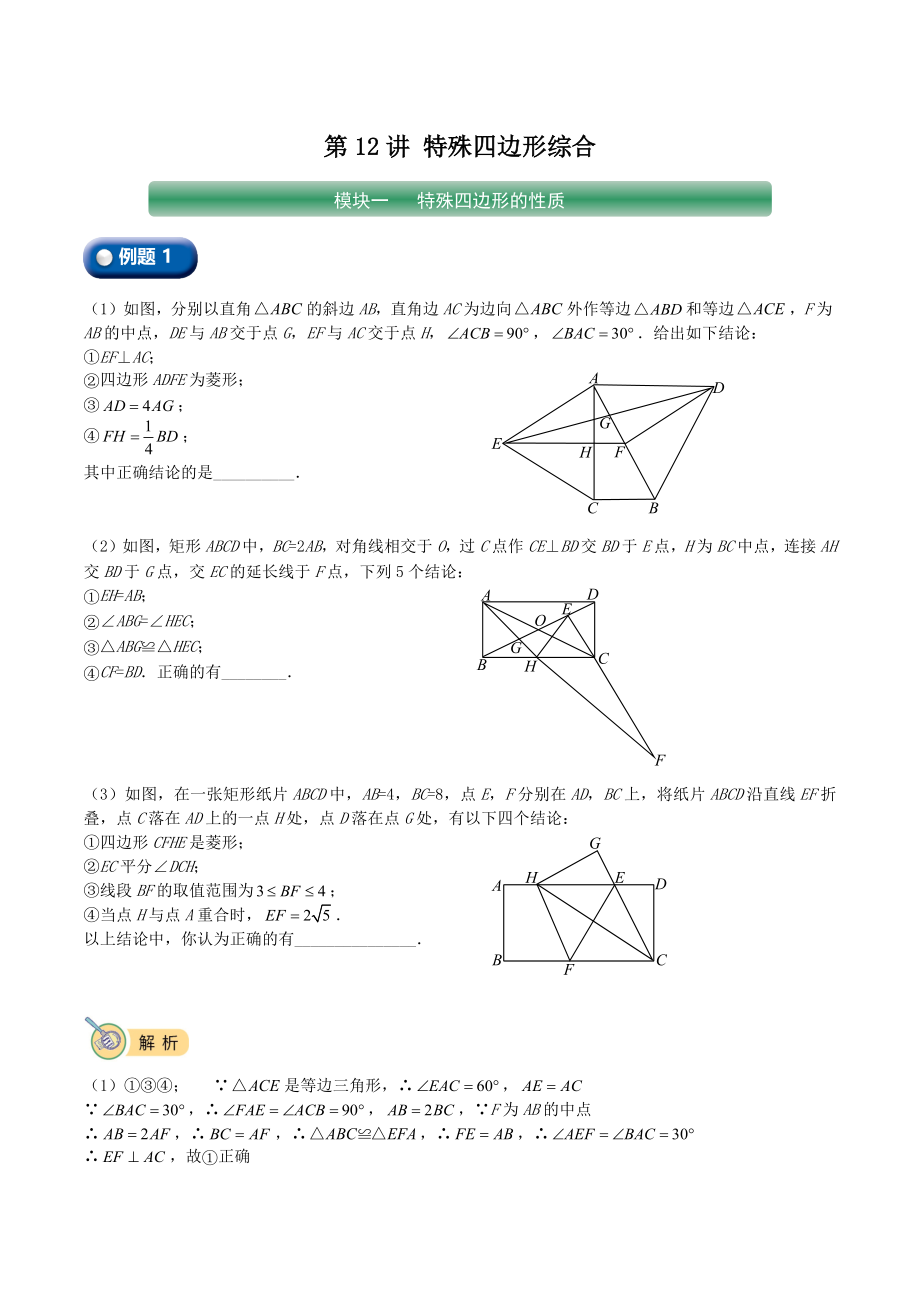 初二下册数学直升班培优讲义：第12讲 特殊四边形综合（含答案）_第1页