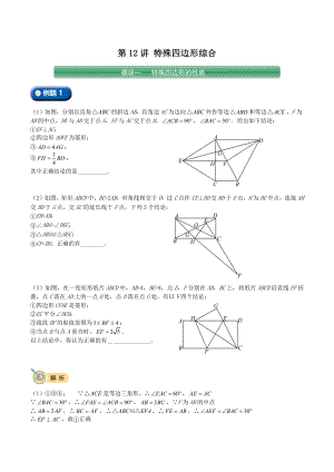 初二下册数学直升班培优讲义：第12讲 特殊四边形综合（含答案）