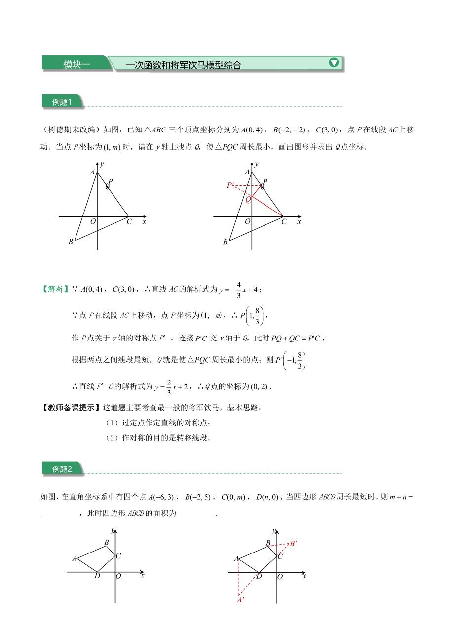 初二下册数学直升班培优讲义：第15讲 一次函数和几何综合（二）含答案_第2页