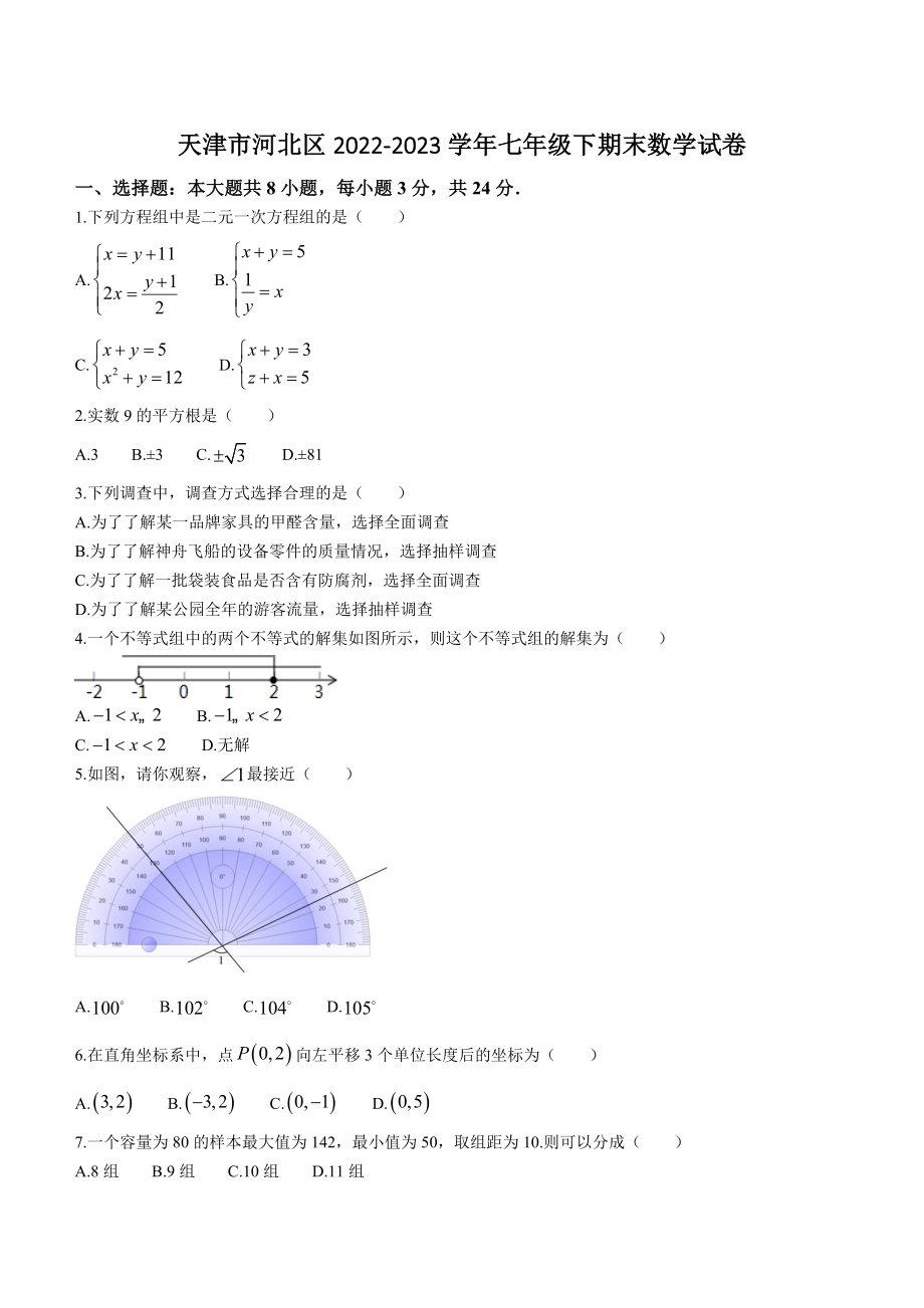 天津市河北区2022-2023学年七年级下期末数学试卷（含答案）_第1页