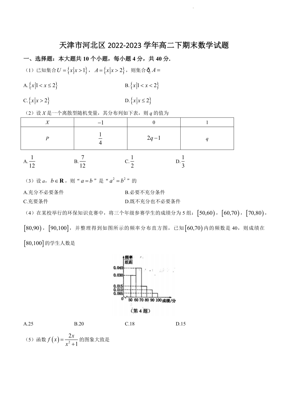 天津市河北区2022-2023学年高二下期末数学试卷（含答案）_第1页