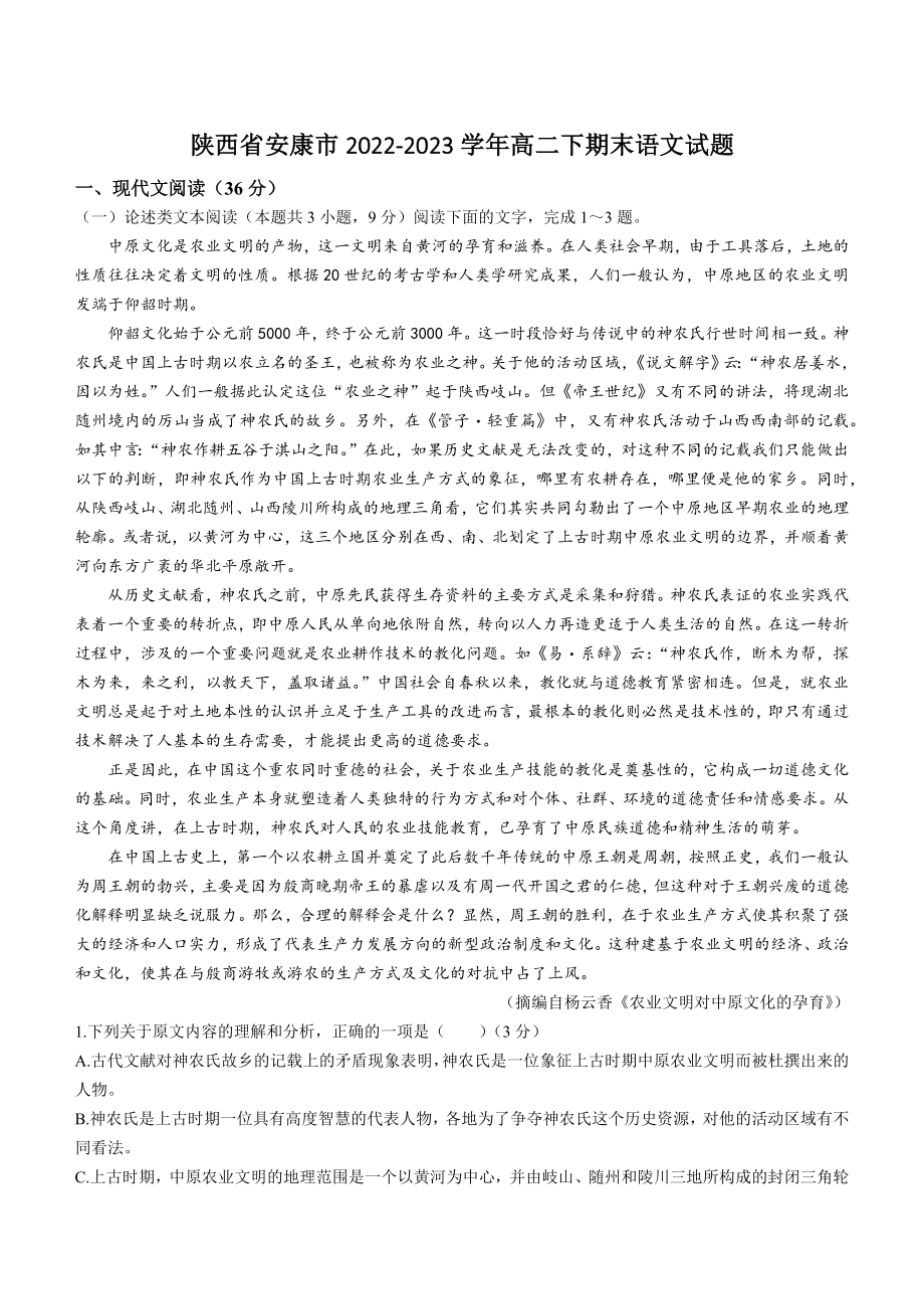 陕西省安康市2022-2023学年高二下期末语文试卷（含答案）_第1页