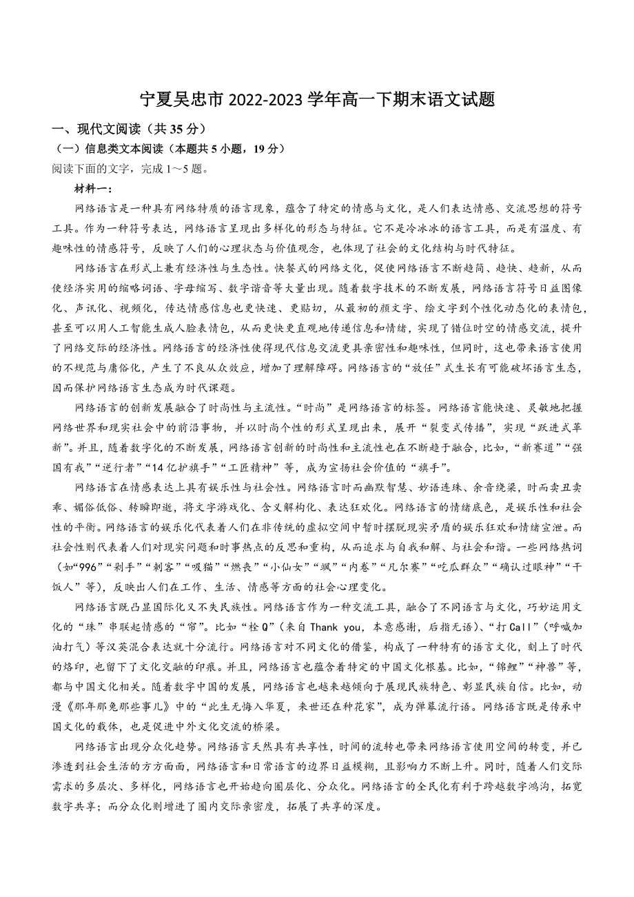 宁夏吴忠市2022-2023学年高一下期末语文试卷（含答案）_第1页