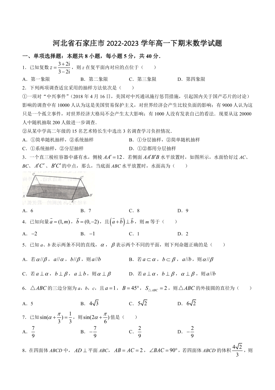 河北省石家庄市2022-2023学年高一下期末数学试卷（含答案）_第1页