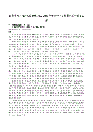 江苏省南京市六校联合体2022-2023学年高一下6月期末联考语文试卷（含答案）
