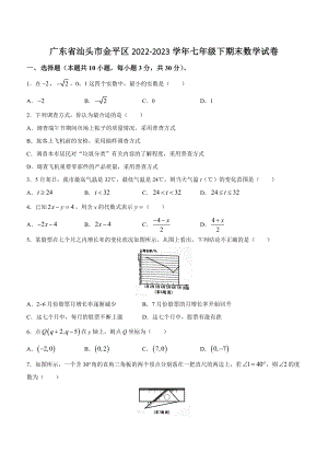 广东省汕头市金平区2022-2023学年七年级下期末数学试卷（含答案）