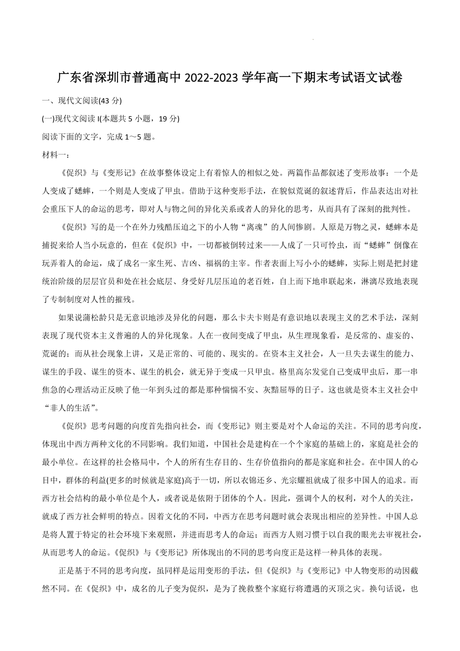 广东省深圳市普通高中2022-2023学年高一下期末考试语文试卷（含答案）_第1页