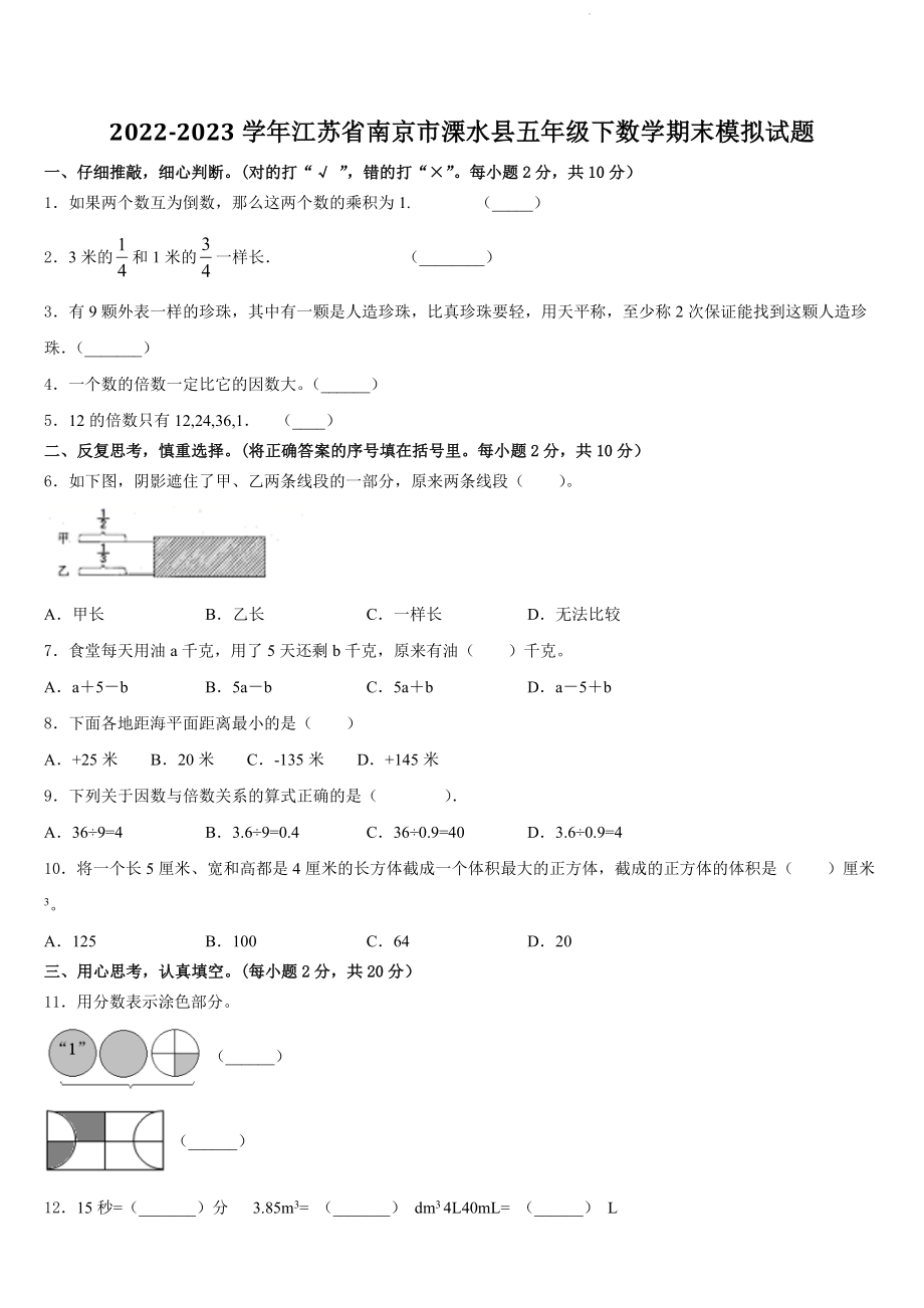 2022-2023学年江苏省南京市溧水县五年级下数学期末模拟试卷（含答案）_第1页