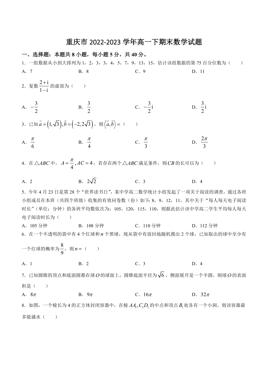 重庆市2022-2023学年高一下期末数学试卷（含答案）_第1页