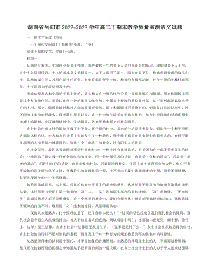 湖南省岳阳市2022-2023学年高二下期末教学质量监测语文试卷（含答案）