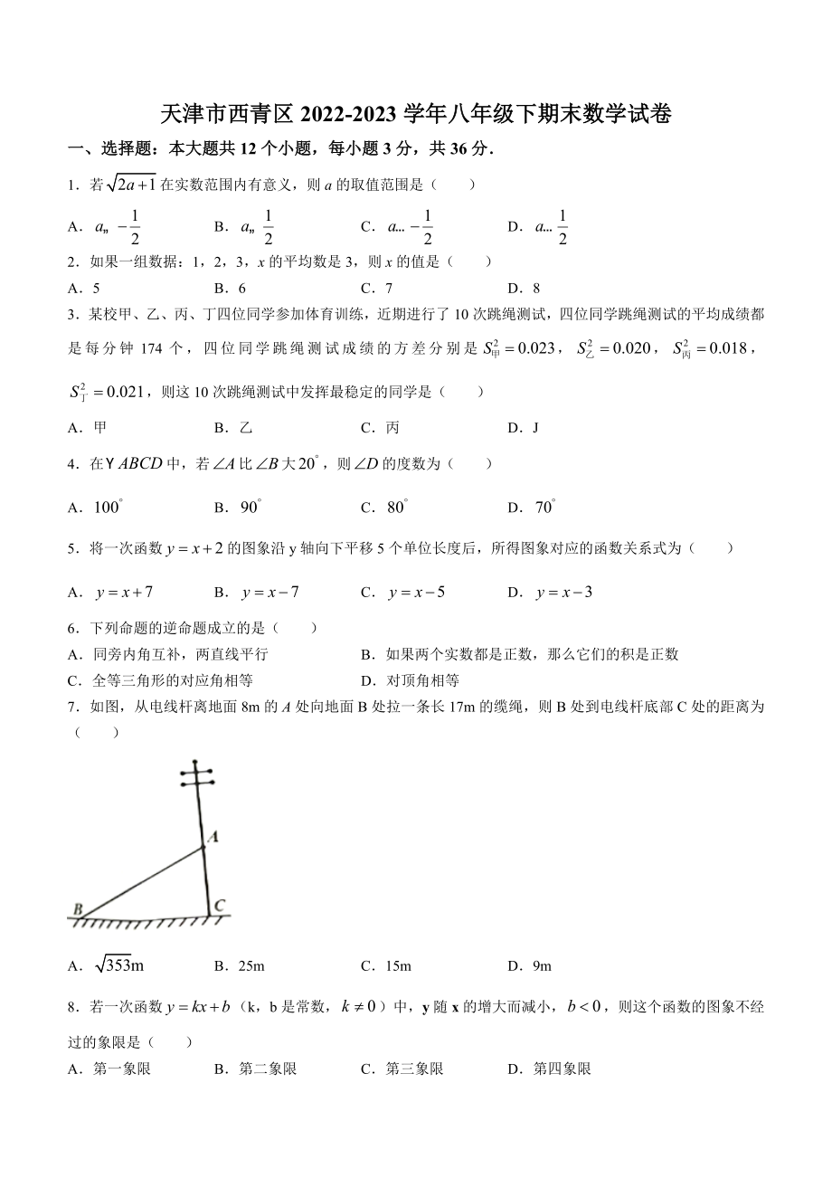 天津市西青区2022-2023学年八年级下期末数学试卷（含答案）_第1页