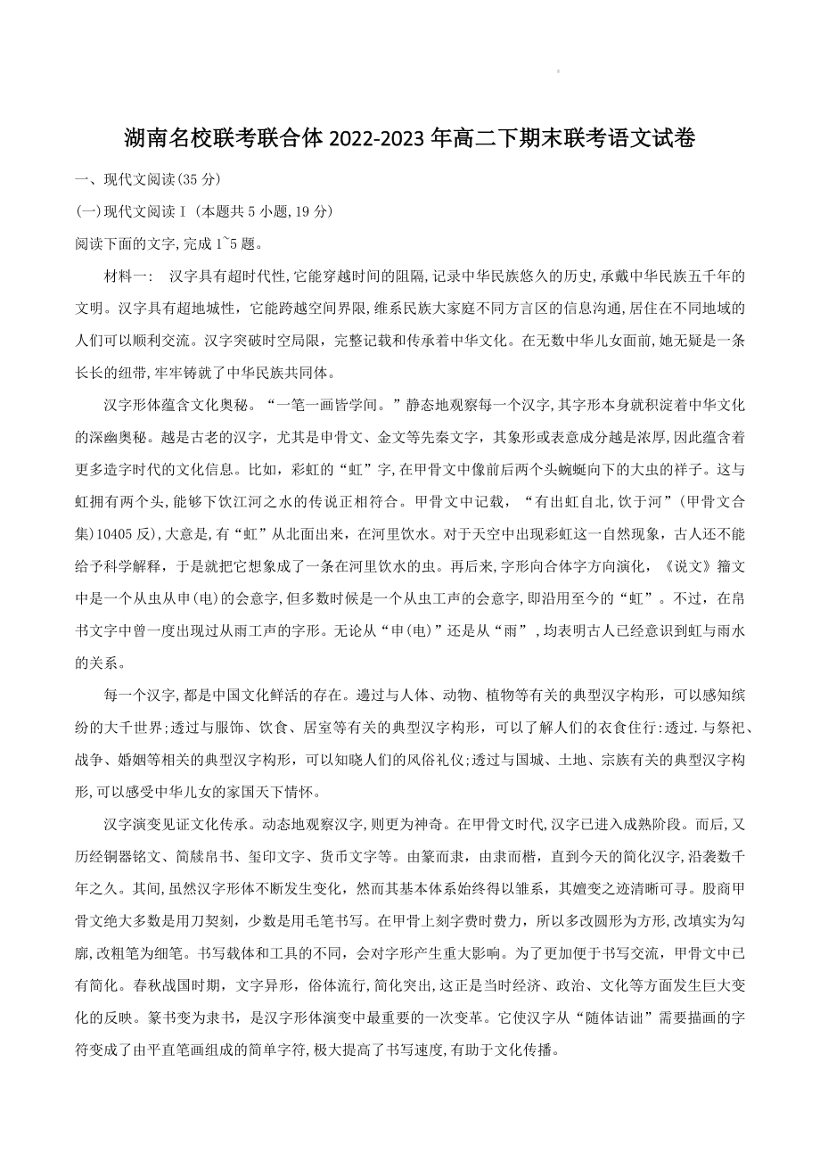 湖南名校联考联合体2022-2023年高二下期末联考语文试卷（含答案）_第1页