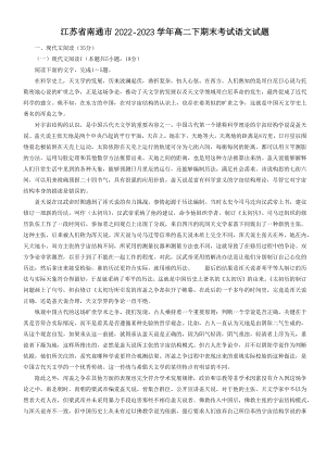 江苏省南通市2022-2023学年高二下期末考试语文试卷（含答案）