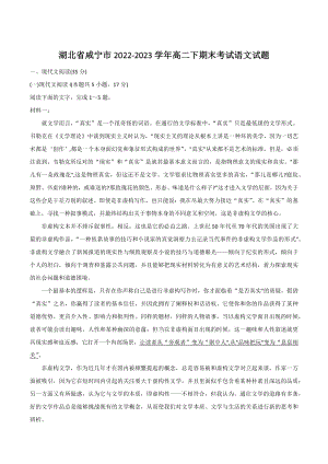 湖北省咸宁市2022-2023学年高二下期末考试语文试卷（含答案）