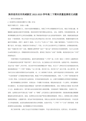陕西省西安市西咸新区2022-2023学年高二下期末质量监测语文试卷（含答案）