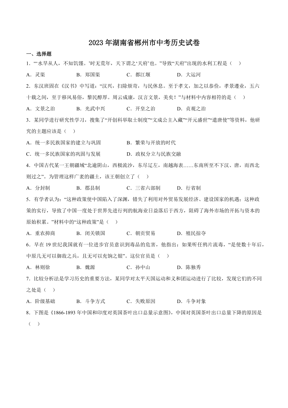 2023年湖南省郴州市中考历史试卷（含答案）_第1页