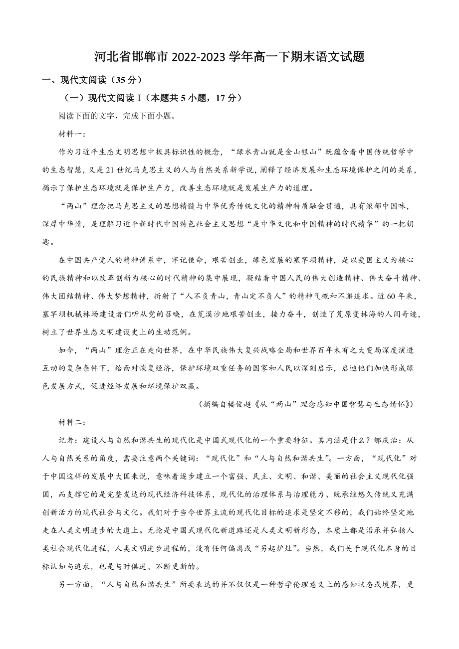 河北省邯郸市2022-2023学年高一下期末语文试试卷（含答案解析）_第1页