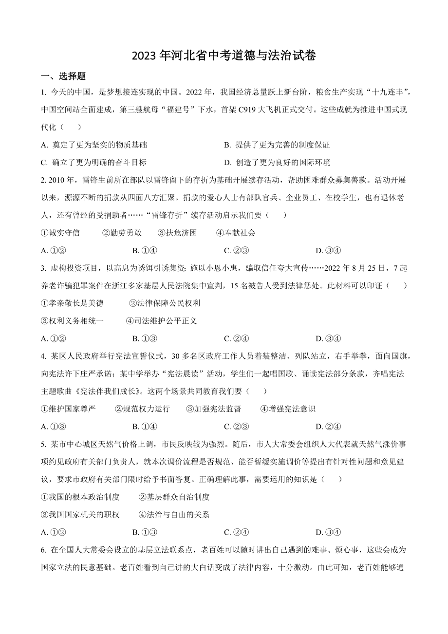2023年河北省中考道德与法治试卷（含答案解析）_第1页