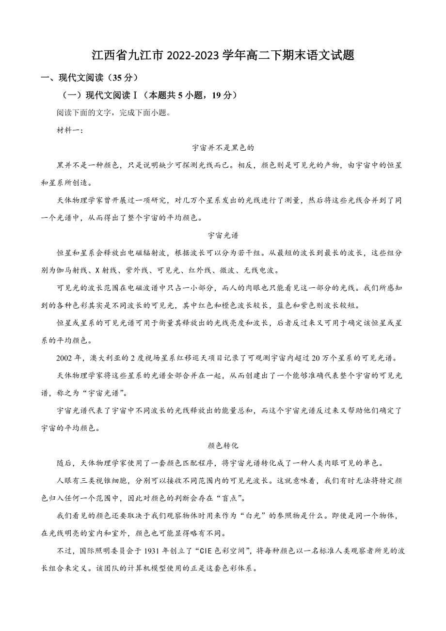 江西省九江市2022-2023学年高二下期末语文试试卷（含答案解析）_第1页