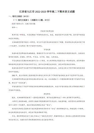 江西省九江市2022-2023学年高二下期末语文试试卷（含答案解析）