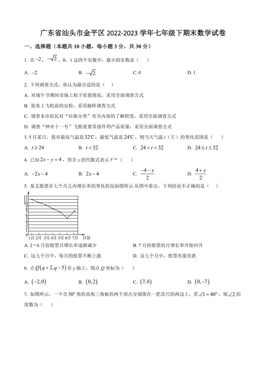 广东省汕头市金平区2022-2023学年七年级下期末数学试卷（含答案解析）_第1页