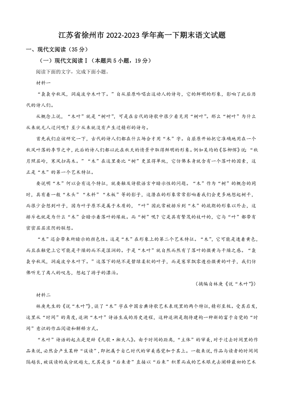 江苏省徐州市2022-2023学年高一下期末语文试试卷（含答案解析）_第1页