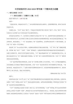江苏省徐州市2022-2023学年高一下期末语文试试卷（含答案解析）