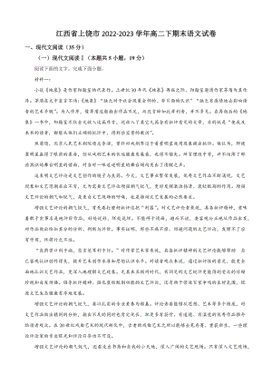 江西省上饶市2022-2023学年高二下期末语文试试卷（含答案解析）