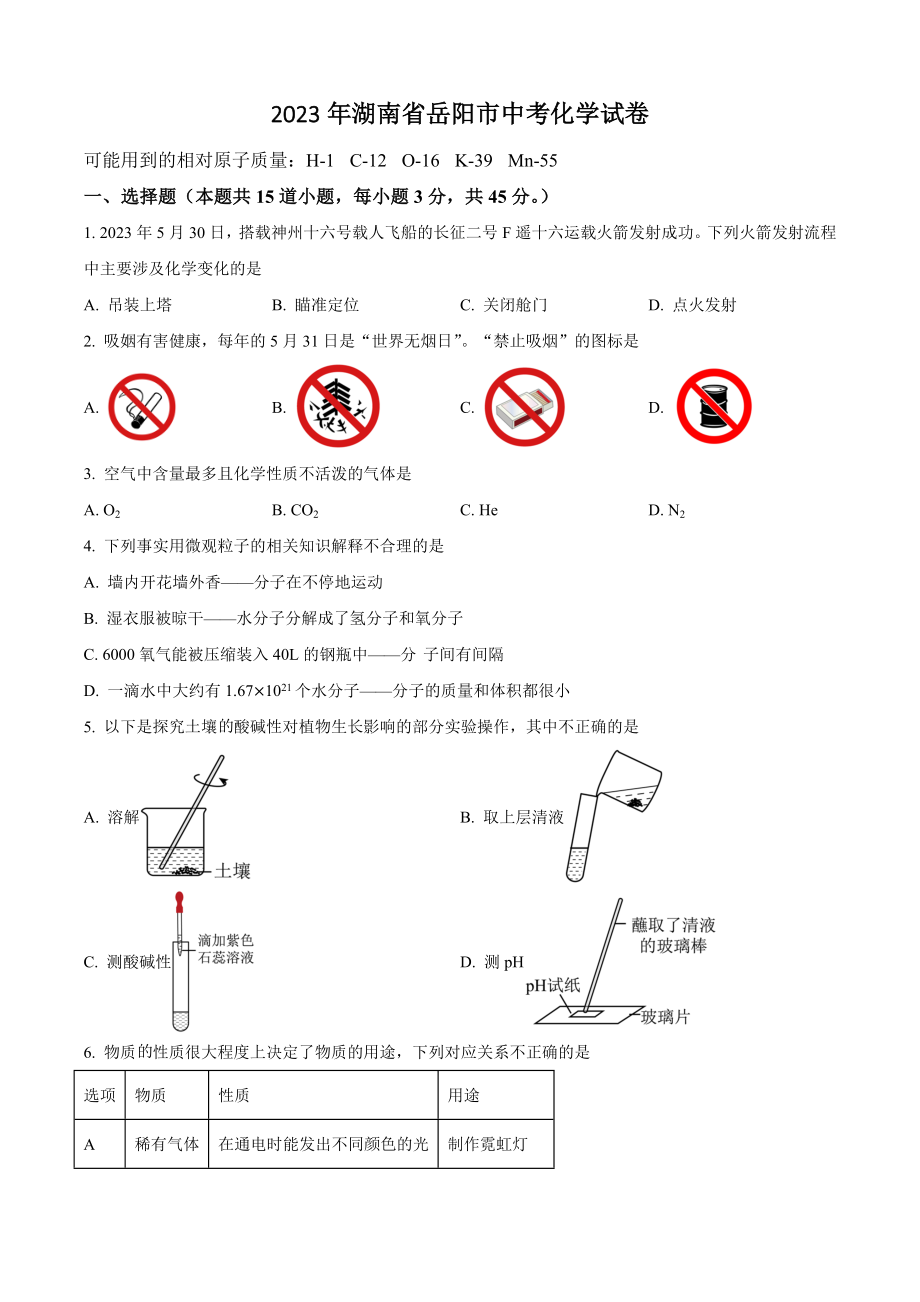 2023年湖南省岳阳市中考化学试卷（含答案解析）_第1页