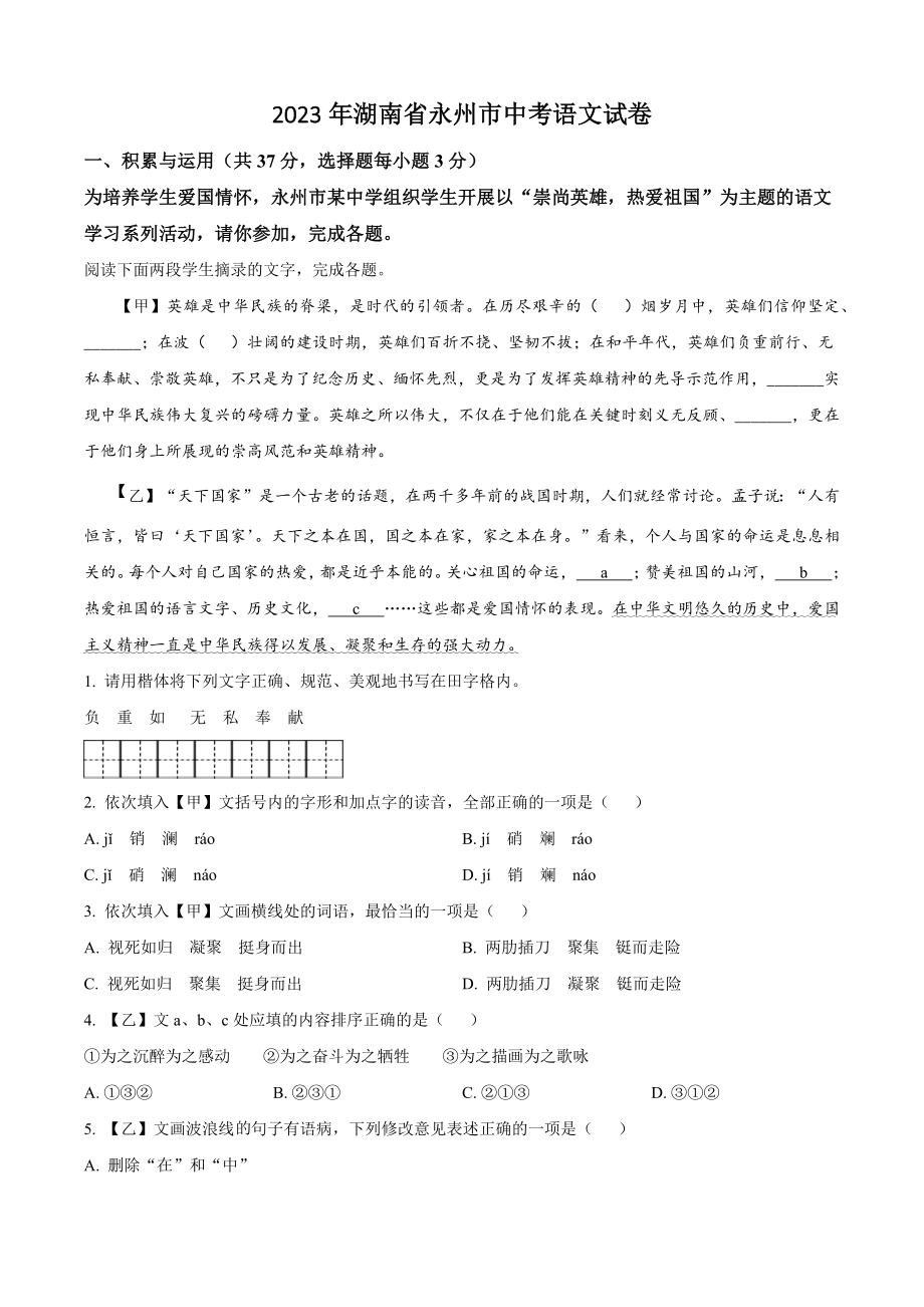 2023年湖南省永州市中考语文试卷（含答案解析）_第1页