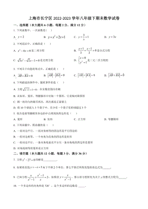 上海市长宁区2022-2023学年八年级下期末数学试卷（含答案解析）
