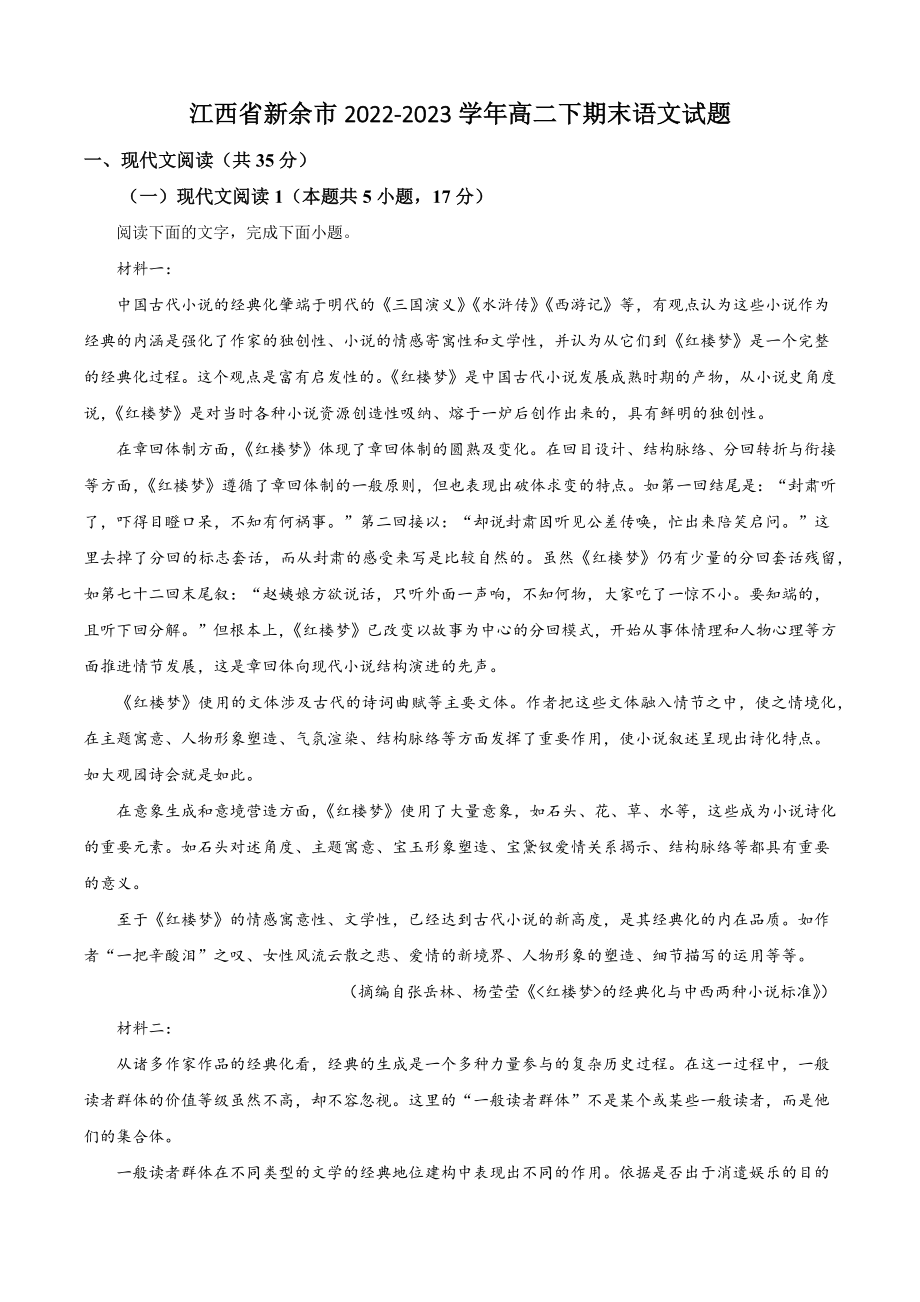 江西省新余市2022-2023学年高二下期末语文试试卷（含答案解析）_第1页