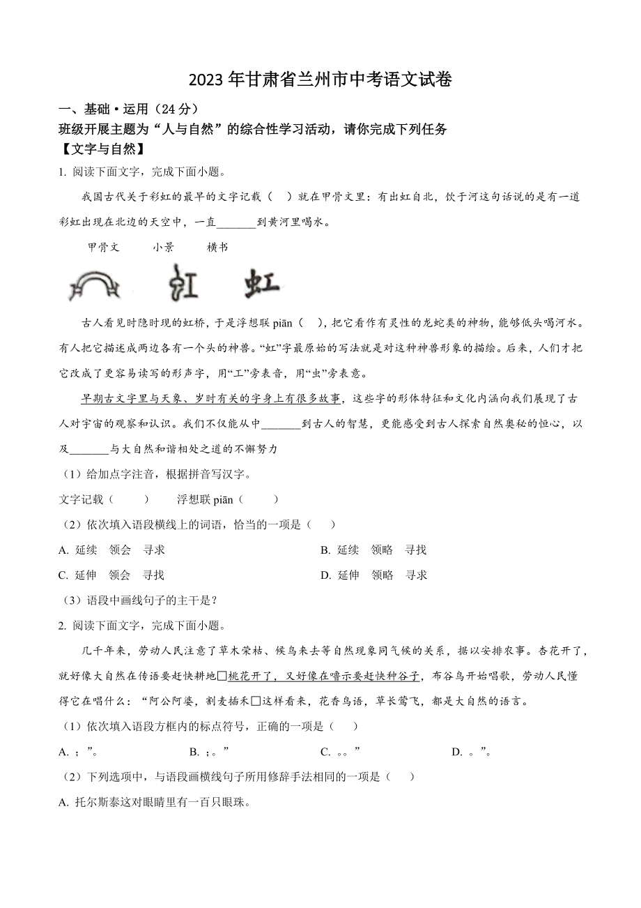 2023年甘肃省兰州市中考语文试卷（含答案解析）_第1页
