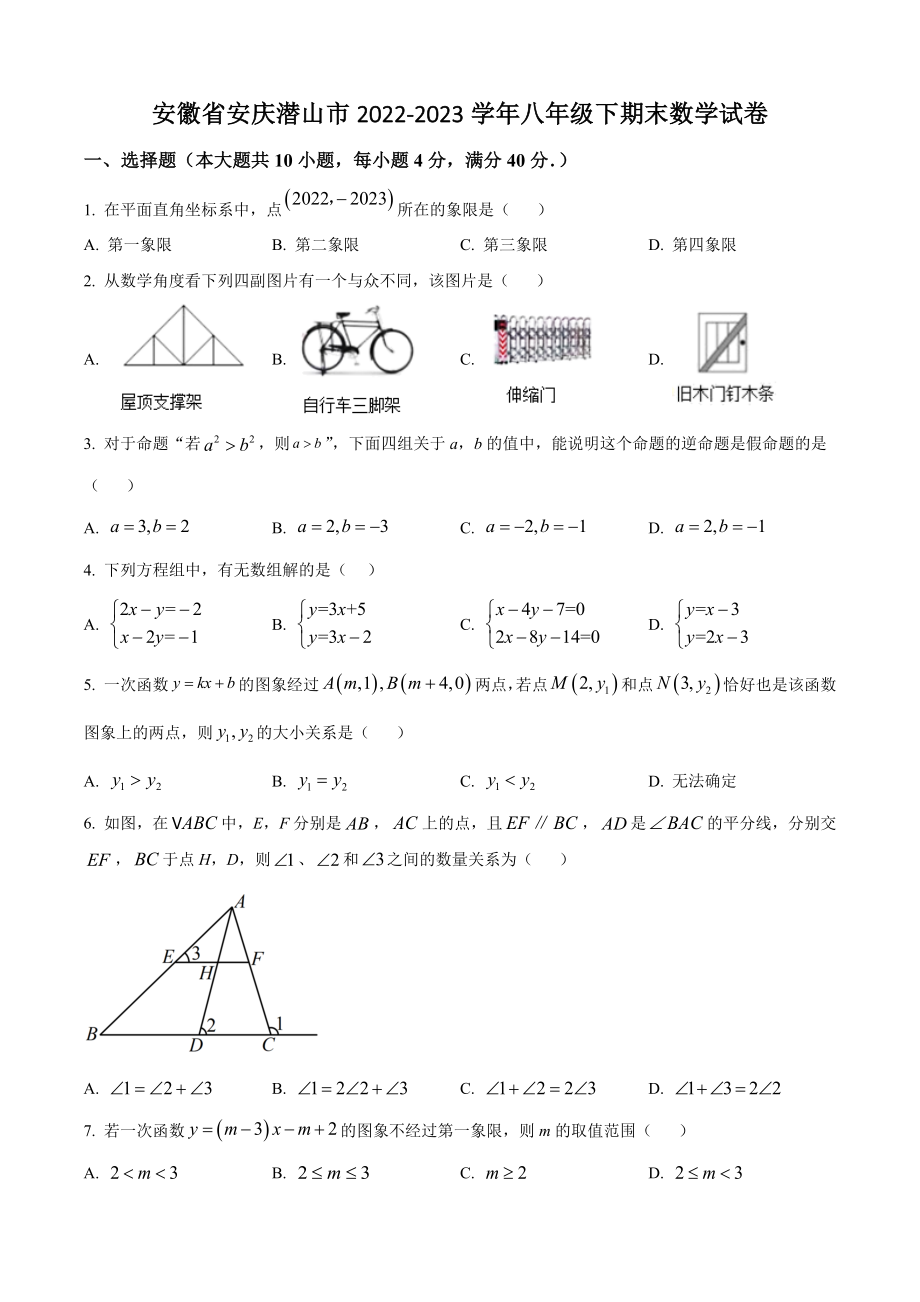 安徽省安庆潜山市2022-2023学年八年级下期末数学试卷（含答案解析）_第1页