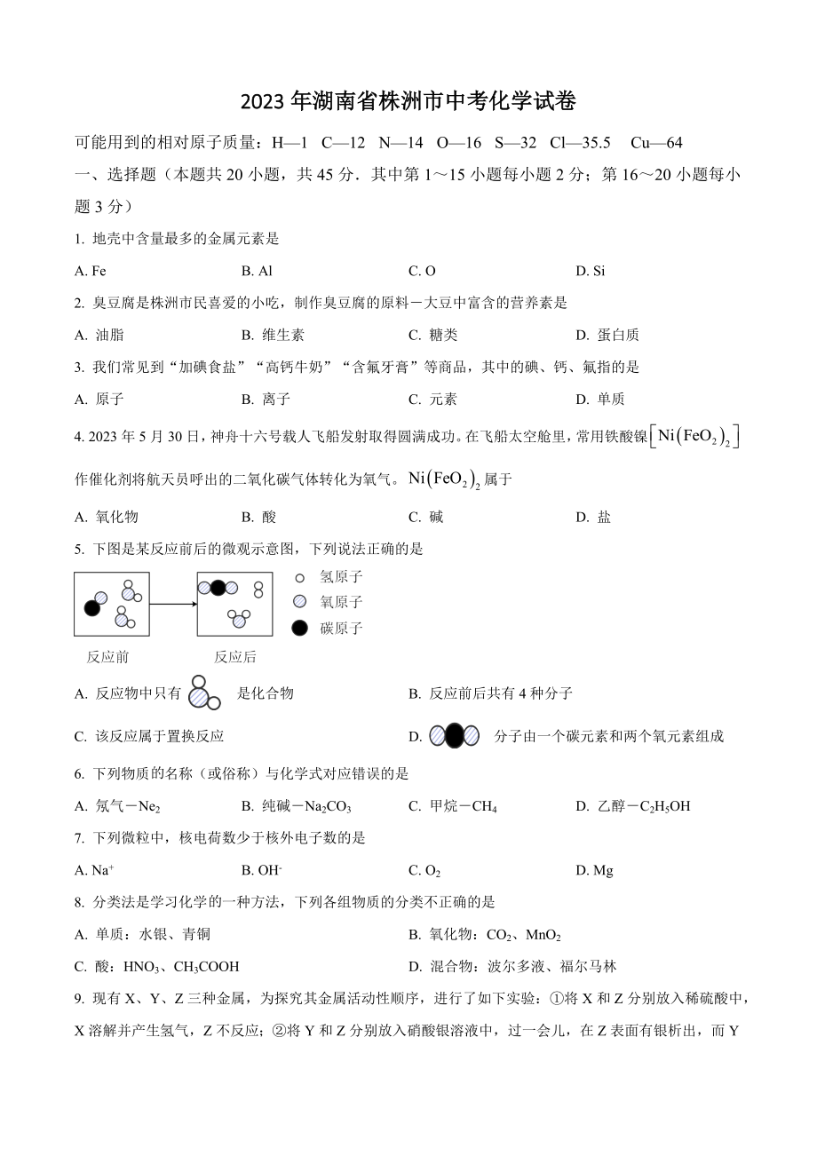 2023年湖南省株洲市中考化学试卷（含答案解析）_第1页