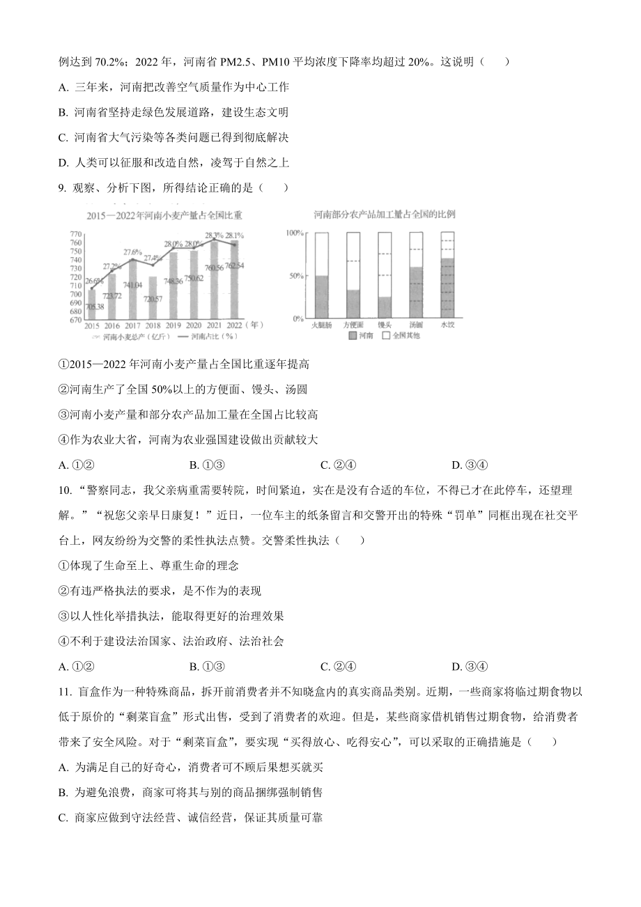 2023年河南省中考道德与法治试卷（含答案解析）_第3页