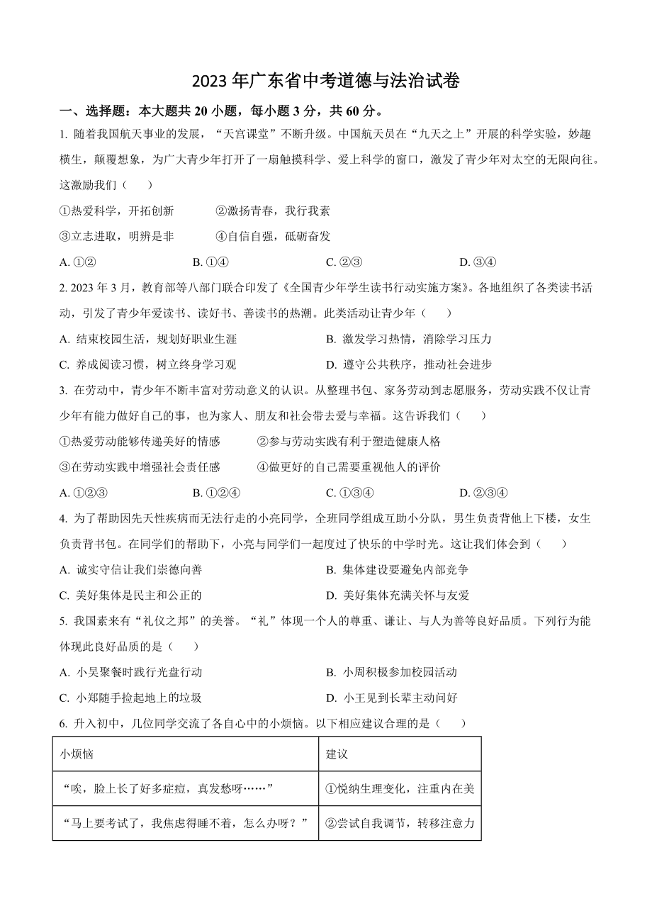 2023年广东省中考道德与法治试卷（含答案解析）_第1页
