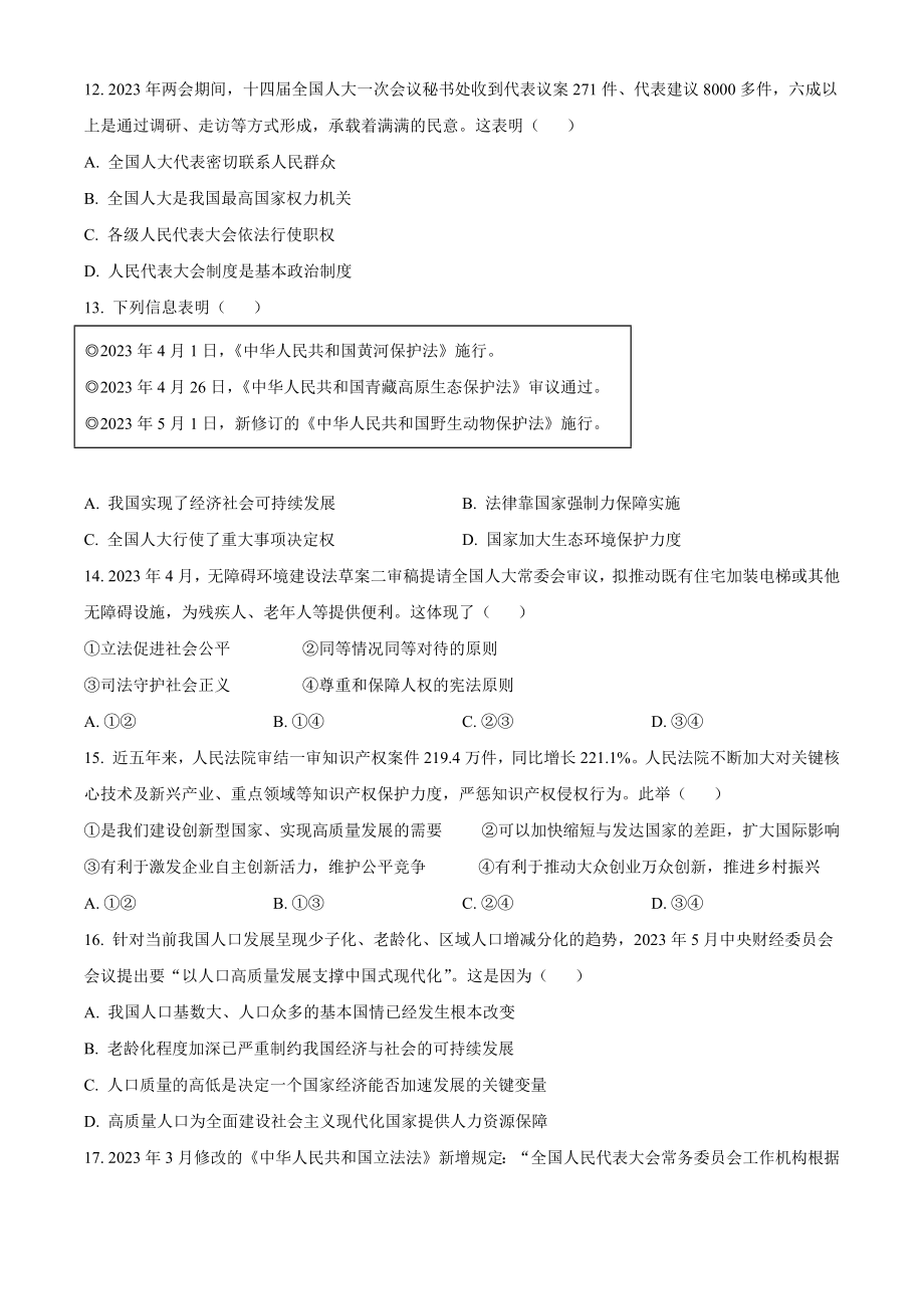 2023年广东省中考道德与法治试卷（含答案解析）_第3页