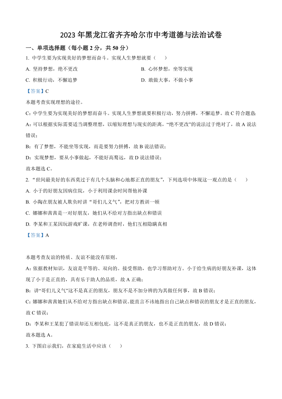 2023年黑龙江省齐齐哈尔市中考道德与法治试卷（含答案）_第1页