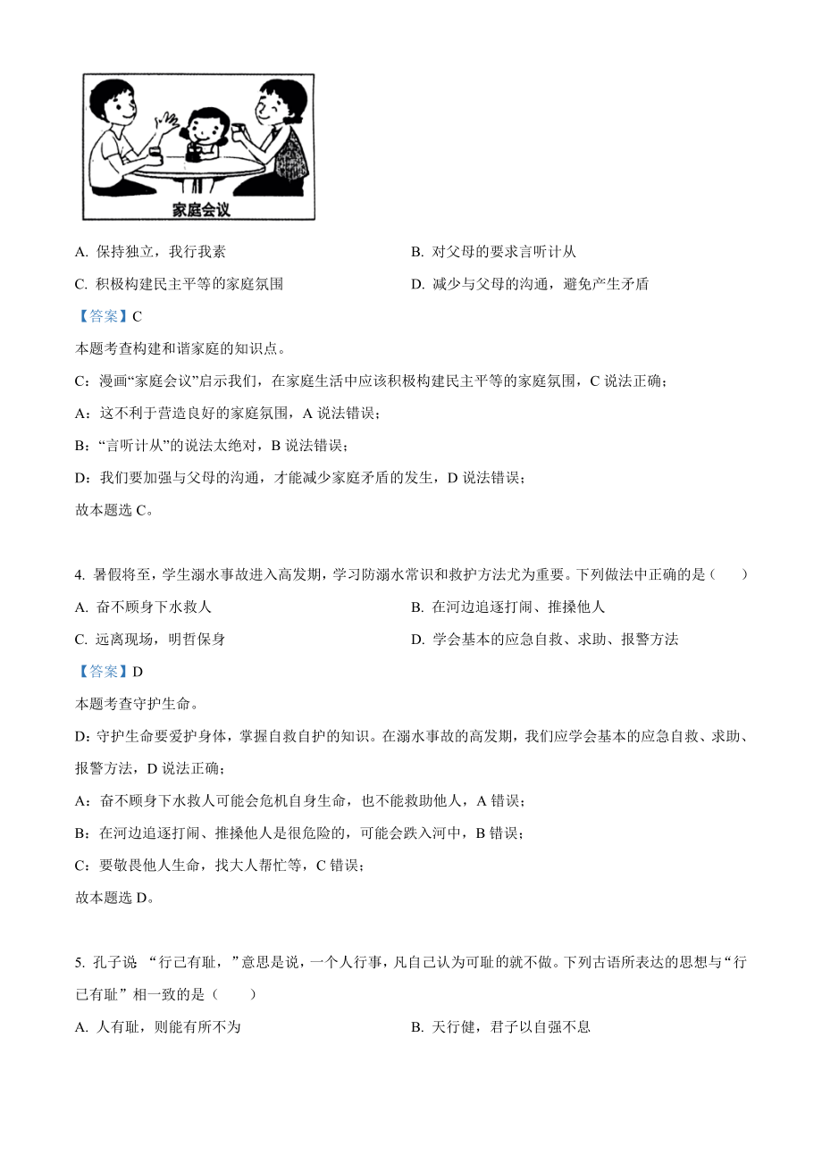 2023年黑龙江省齐齐哈尔市中考道德与法治试卷（含答案）_第2页