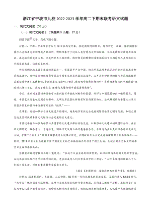 浙江省宁波市九校2022-2023学年高二下期末联考语文试试卷（含答案解析）