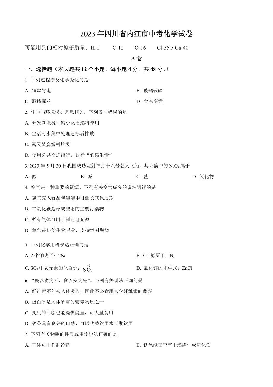 2023年四川省内江市中考化学试卷（含答案解析）_第1页