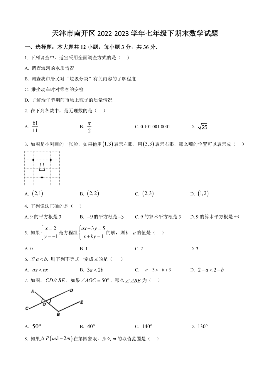 天津市南开区2022-2023学年七年级下期末数学试卷（含答案解析）_第1页