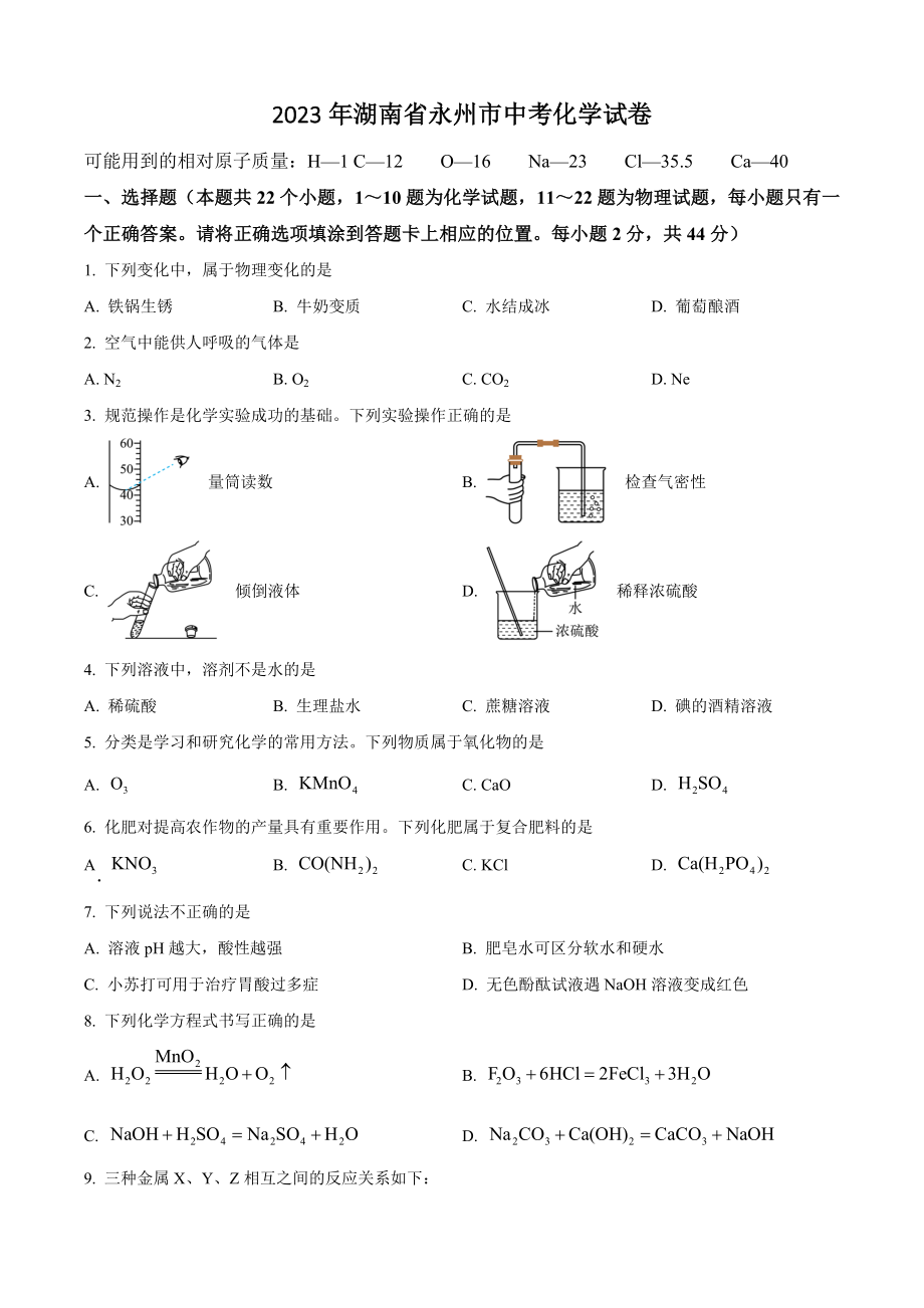 2023年湖南省永州市中考化学试卷（含答案解析）_第1页