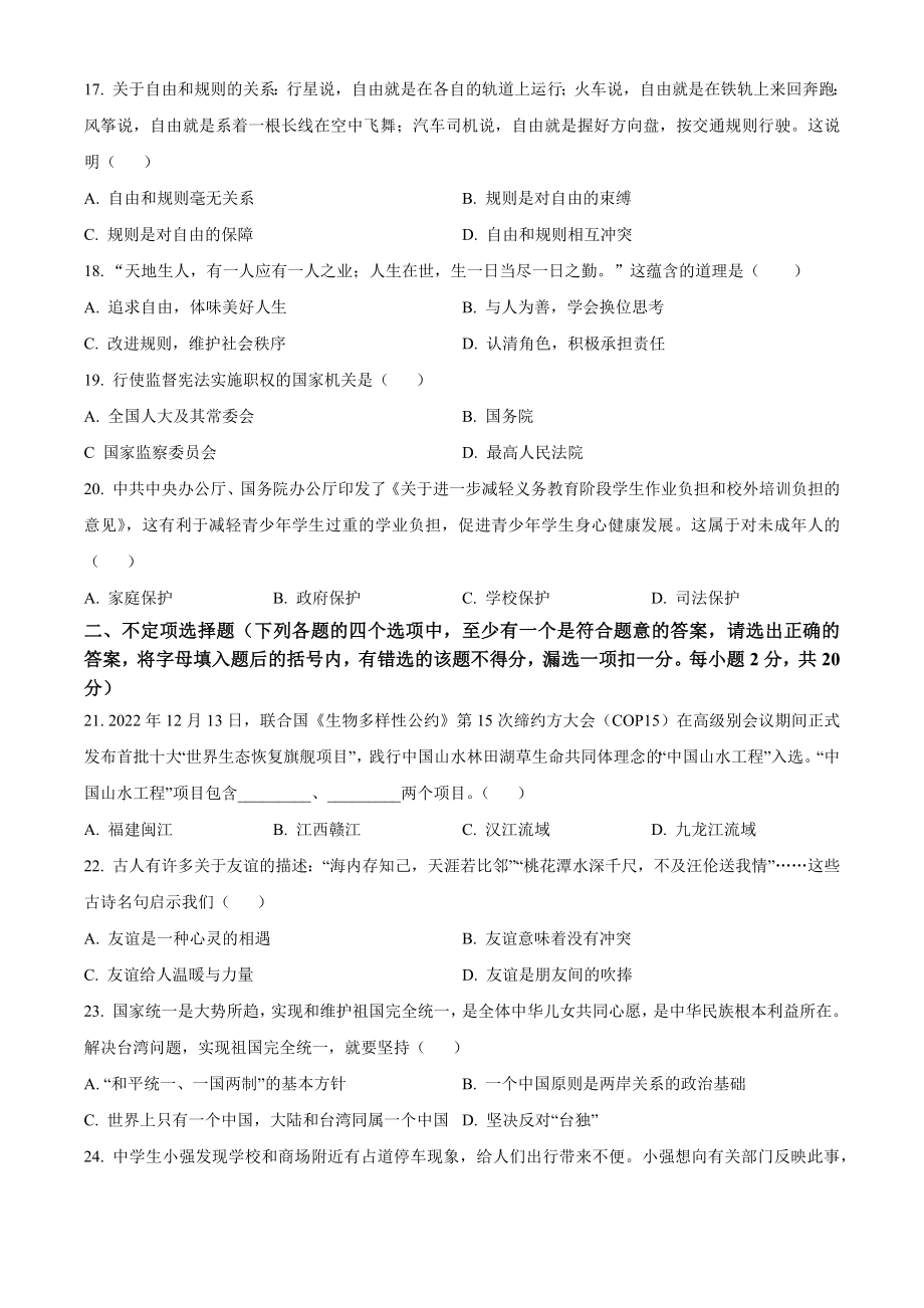 2023年黑龙江省龙东地区中考道德与法治试卷（含答案解析）_第3页