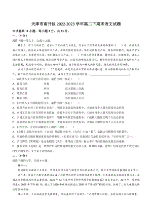 天津市南开区2022-2023学年高二下期末语文试卷（含答案）