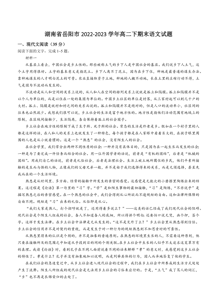 湖南省岳阳市2022-2023学年高二下期末语文试卷（含答案）_第1页