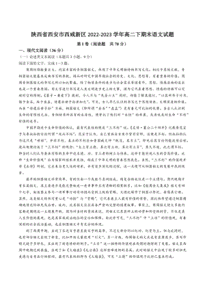 陕西省西安市西咸新区2022-2023学年高二下期末语文试卷（含答案）