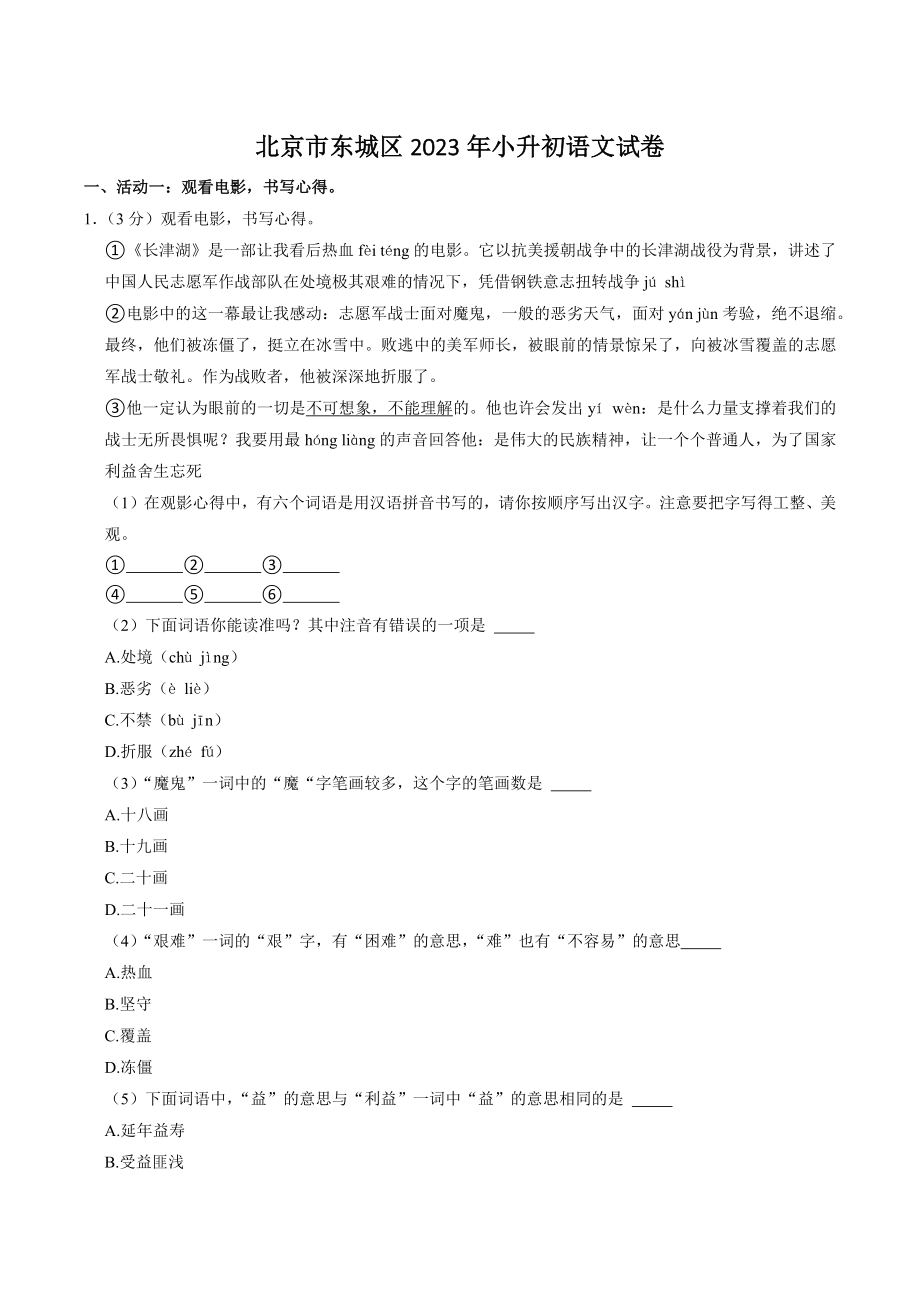 北京市东城区2023年小升初语文试卷（含答案）_第1页